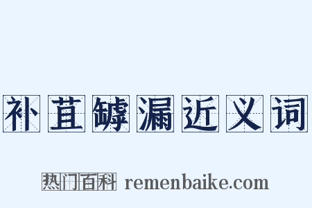 补苴罅漏近义词是什么意思的图片